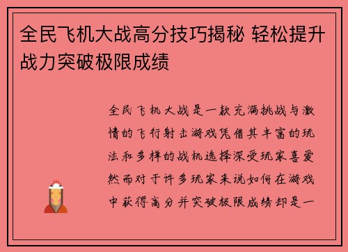全民飞机大战高分技巧揭秘 轻松提升战力突破极限成绩