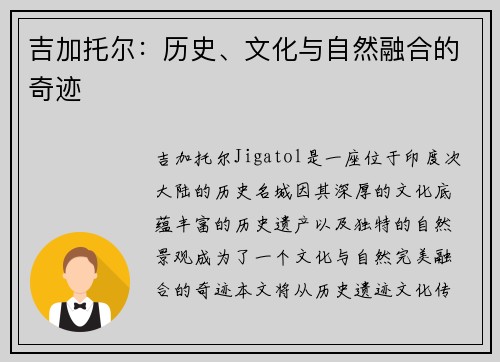吉加托尔：历史、文化与自然融合的奇迹