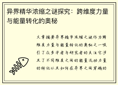 异界精华浓缩之谜探究：跨维度力量与能量转化的奥秘
