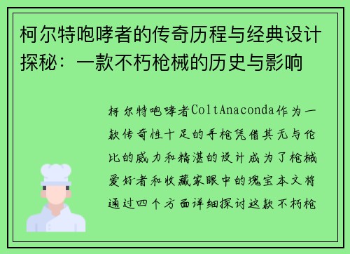 柯尔特咆哮者的传奇历程与经典设计探秘：一款不朽枪械的历史与影响