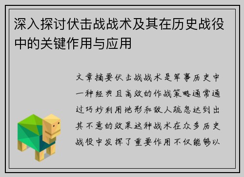 深入探讨伏击战战术及其在历史战役中的关键作用与应用