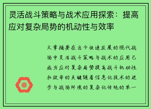灵活战斗策略与战术应用探索：提高应对复杂局势的机动性与效率