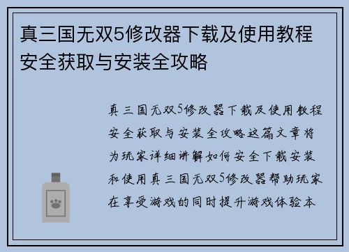 真三国无双5修改器下载及使用教程 安全获取与安装全攻略