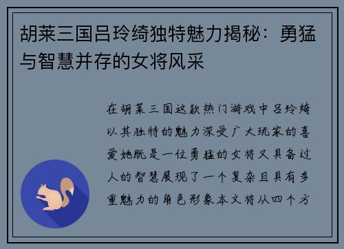胡莱三国吕玲绮独特魅力揭秘：勇猛与智慧并存的女将风采