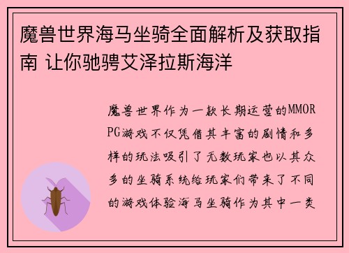 魔兽世界海马坐骑全面解析及获取指南 让你驰骋艾泽拉斯海洋