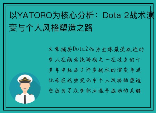 以YATORO为核心分析：Dota 2战术演变与个人风格塑造之路