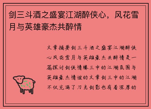 剑三斗酒之盛宴江湖醉侠心，风花雪月与英雄豪杰共醉情