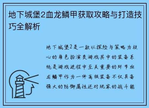 地下城堡2血龙鳞甲获取攻略与打造技巧全解析