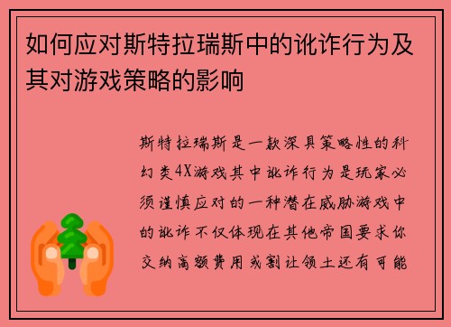 如何应对斯特拉瑞斯中的讹诈行为及其对游戏策略的影响
