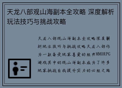 天龙八部观山海副本全攻略 深度解析玩法技巧与挑战攻略
