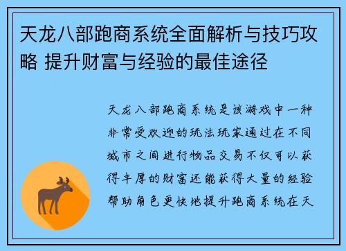 天龙八部跑商系统全面解析与技巧攻略 提升财富与经验的最佳途径