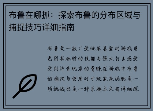 布鲁在哪抓：探索布鲁的分布区域与捕捉技巧详细指南