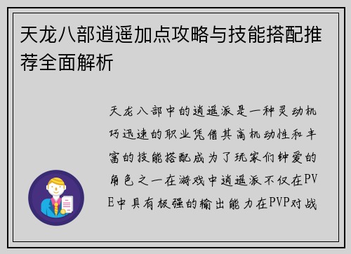 天龙八部逍遥加点攻略与技能搭配推荐全面解析
