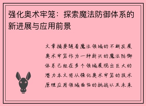 强化奥术牢笼：探索魔法防御体系的新进展与应用前景
