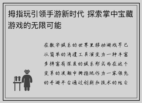 拇指玩引领手游新时代 探索掌中宝藏游戏的无限可能