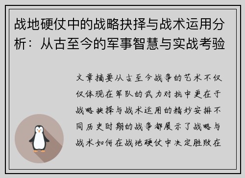 战地硬仗中的战略抉择与战术运用分析：从古至今的军事智慧与实战考验