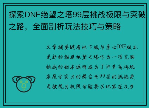 探索DNF绝望之塔99层挑战极限与突破之路，全面剖析玩法技巧与策略