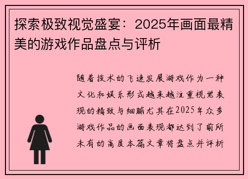 探索极致视觉盛宴：2025年画面最精美的游戏作品盘点与评析