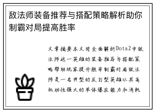 敌法师装备推荐与搭配策略解析助你制霸对局提高胜率