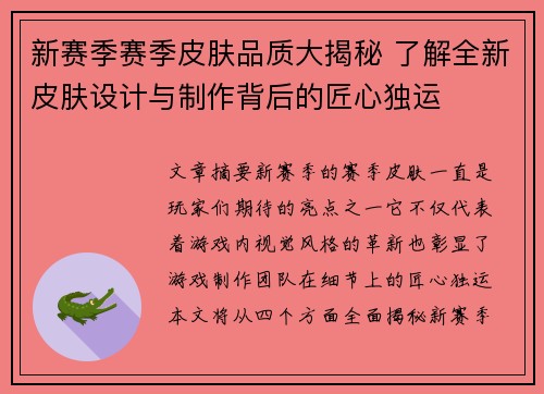 新赛季赛季皮肤品质大揭秘 了解全新皮肤设计与制作背后的匠心独运