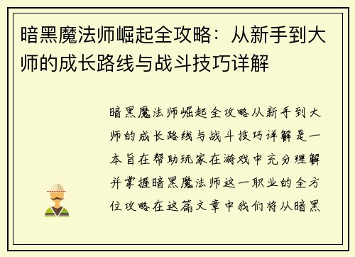 暗黑魔法师崛起全攻略：从新手到大师的成长路线与战斗技巧详解
