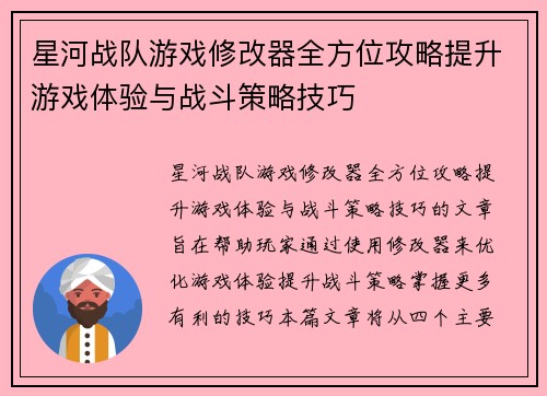 星河战队游戏修改器全方位攻略提升游戏体验与战斗策略技巧