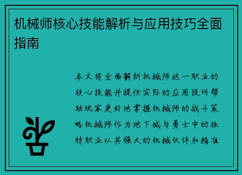 机械师核心技能解析与应用技巧全面指南