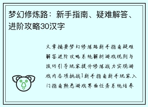 梦幻修炼路：新手指南、疑难解答、进阶攻略30汉字