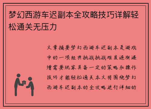 梦幻西游车迟副本全攻略技巧详解轻松通关无压力