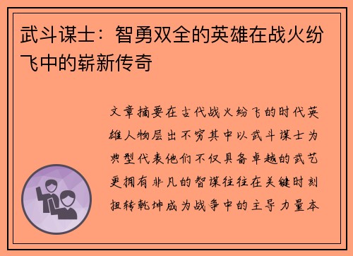 武斗谋士：智勇双全的英雄在战火纷飞中的崭新传奇