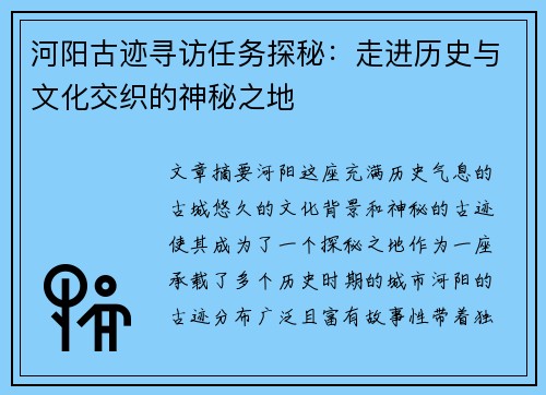 河阳古迹寻访任务探秘：走进历史与文化交织的神秘之地