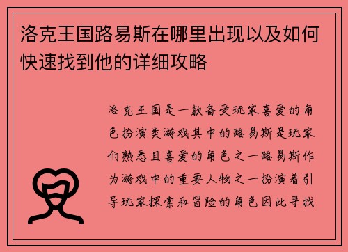洛克王国路易斯在哪里出现以及如何快速找到他的详细攻略
