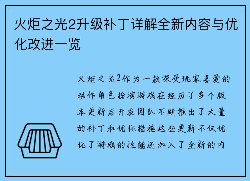 火炬之光2升级补丁详解全新内容与优化改进一览