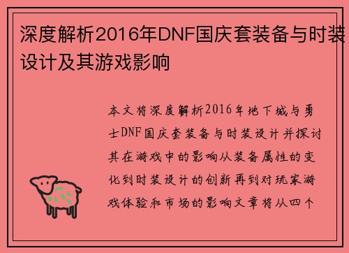 深度解析2016年DNF国庆套装备与时装设计及其游戏影响