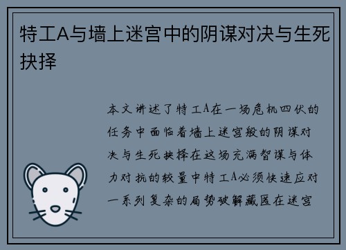 特工A与墙上迷宫中的阴谋对决与生死抉择
