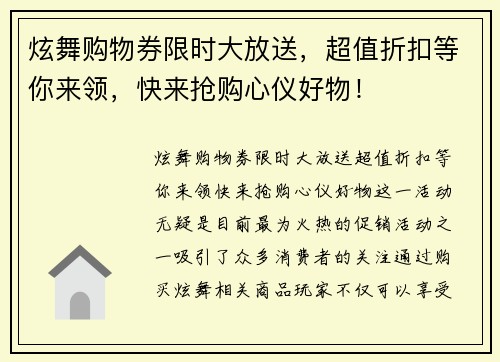 炫舞购物券限时大放送，超值折扣等你来领，快来抢购心仪好物！