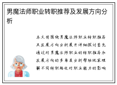 男魔法师职业转职推荐及发展方向分析