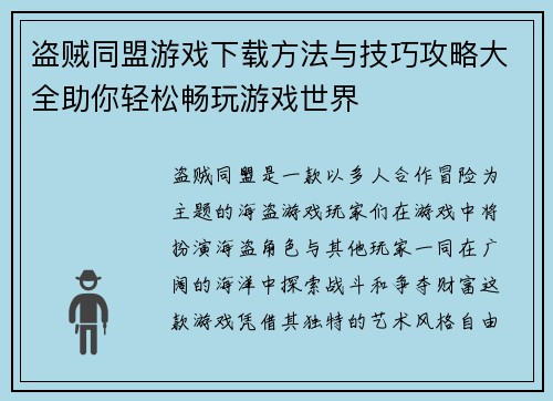 盗贼同盟游戏下载方法与技巧攻略大全助你轻松畅玩游戏世界