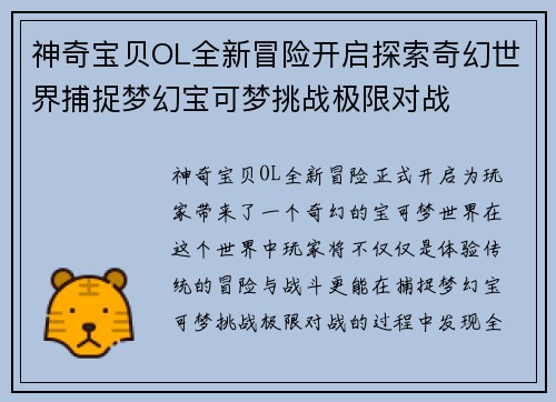 神奇宝贝OL全新冒险开启探索奇幻世界捕捉梦幻宝可梦挑战极限对战