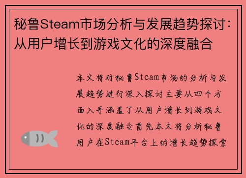 秘鲁Steam市场分析与发展趋势探讨：从用户增长到游戏文化的深度融合