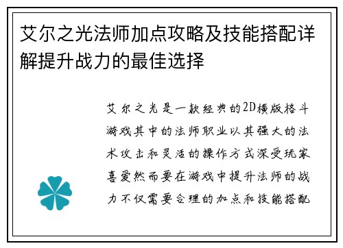 艾尔之光法师加点攻略及技能搭配详解提升战力的最佳选择