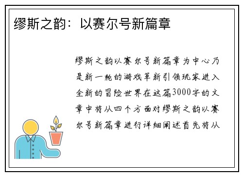 缪斯之韵：以赛尔号新篇章