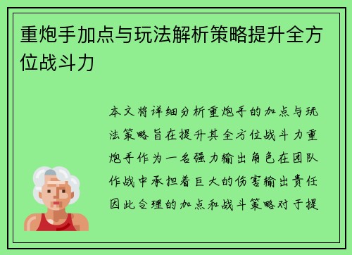 重炮手加点与玩法解析策略提升全方位战斗力