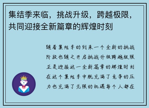 集结季来临，挑战升级，跨越极限，共同迎接全新篇章的辉煌时刻
