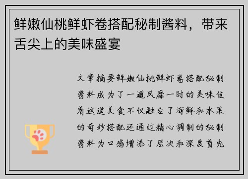 鲜嫩仙桃鲜虾卷搭配秘制酱料，带来舌尖上的美味盛宴