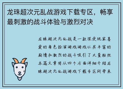 龙珠超次元乱战游戏下载专区，畅享最刺激的战斗体验与激烈对决
