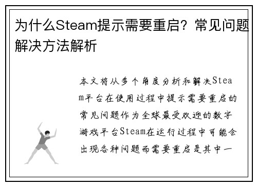 为什么Steam提示需要重启?常见问题解决方法解析 为什么Steam提示需要重启?常见问题解决方法解析