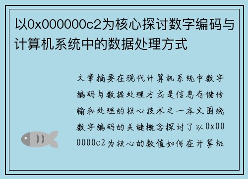 以0x000000c2为核心探讨数字编码与计算机系统中的数据处理方式 以0x000000c2为核心探讨数字编码与计算机系统中的数据处理方式