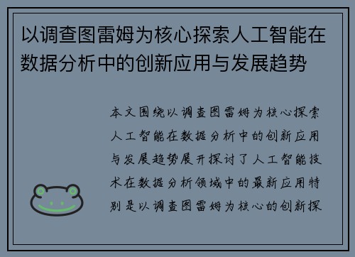 以调查图雷姆为核心探索人工智能在数据分析中的创新应用与发展趋势 以调查图雷姆为核心探索人工智能在数据分析中的创新应用与发展趋势