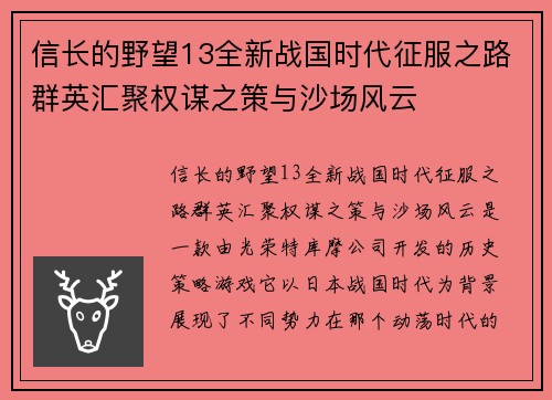 信长的野望13全新战国时代征服之路群英汇聚权谋之策与沙场风云 信长的野望13全新战国时代征服之路群英汇聚权谋之策与沙场风云